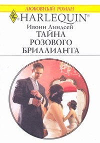 Тайна розового бриллианта Тайна розового бриллианта Линдсей