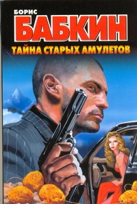 Тайна старых амулетов Тайна старых амулетов Бабкин Б.Н.