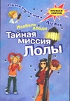 Тайная миссия Лолы Тайная миссия Лолы Абеди И.