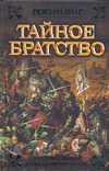Тайное братство
