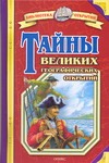 Тайны великих географических открытий