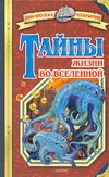 Тайны жизни во Вселенной