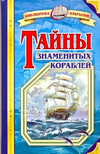 Тайны знаменитых кораблей