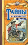 Тайны знаменитых пиратов