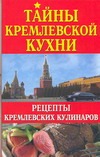 Тайны кремлевской кухни Тайны кремлевской кухни Ольшевская Н.