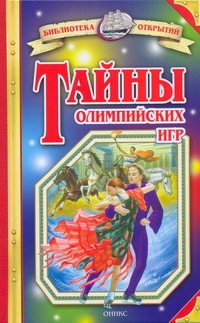 Тайны олимпийских игр