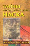 Тайны перуанской пустыни Наска Тайны перуанской пустыни Наска Бабанин В.П.