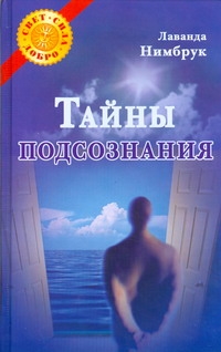 Тайны подсознания