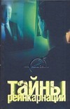 Тайны реинкарнации