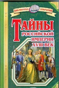 Тайны Российской империи XVIII век.