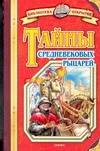 Тайны средневековых рыцарей