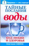 Тайные послания воды. Код любви и здоровья