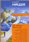 Так говорил Заратустра