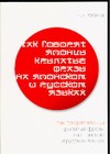 Так говорят японцы: Крылатые фразы на японском и русском языках