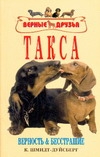 Такса.Верность и бесстрашие