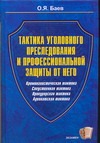 Тактика уголовного преследования и профессиональной защиты от него Тактика уголовного преследования и профессиональной защиты от него Баев О.Я.