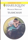 Талисман Талисман Морган Р.