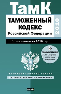 Таможенный кодекс Российской Федерации