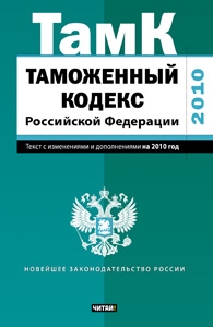 Таможенный кодекс Российской Федерации. Текст с изм.и доп. на 2010 год_