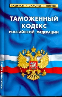 Таможенный кодекс РФ.Выпуск 2(160) Таможенный кодекс РФ.Выпуск 2(160)