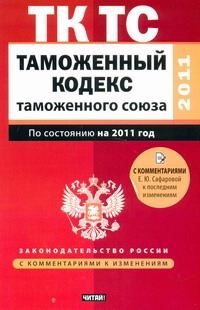Таможенный кодекс Таможенного союза