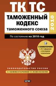 Таможенный кодекс Таможенного союза