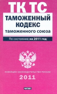 Таможенный кодекс Таможенного союза по сост. на 2011 год Таможенный кодекс Таможенного союза по сост. на 2011 год