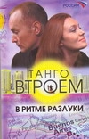 Танго втроем. Кн. 2. В ритме разлуки Танго втроем. Кн. 2. В ритме разлуки Щербак Нина