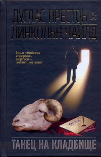 Танец на кладбище Танец на кладбище Престон Д.