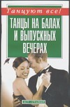 Танцы на балах и выпускных вечерах