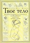 Твое тело. Подробная инструкция для пользователя, или Как работают позвоночник, Твое тело. Подробная инструкция для пользователя, или Как работают позвоночник, Кале-Жермен Бландин