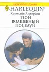 Твой волшебный поцелуй Твой волшебный поцелуй Андерсон К.