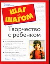 Творчество с ребенком Творчество с ребенком Локвуд Д.