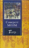 Театр. Рассказы Театр. Рассказы Моэм С.