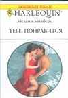 Тебе понравится Тебе понравится Милберн М.