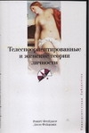 Телесноориентированные и женские теории личности
