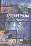 Тело Угрозы Тело Угрозы Михайлов В.Д.