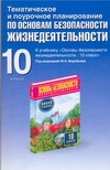 Основы безопасности жизнедеятельности. 10 класс. Тематическое и поурочное планирование. Подолян Ю.П.