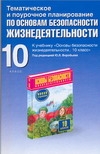 

Основы безопасности жизнедеятельности. 10 класс. Тематическое и поурочное планирование