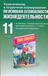 

Основы безопасности жизнедеятельности. 11 класс. Тематическое и поурочное планирование