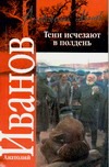 Тени исчезают в полдень Тени исчезают в полдень Иванов С.
