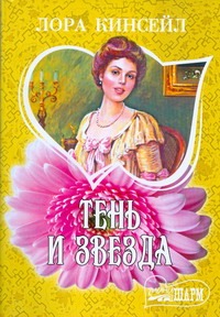 Тень и звезда Тень и звезда Кинсейл Л.