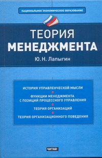 Теория менеджмента Теория менеджмента Лапыгин Ю. Н.