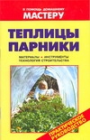 Теплицы; Парники : материалы; инструменты; технология строительства Теплицы; Парники : материалы; инструменты; технология строительства Рыженко В.И.