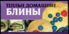 Теплые домашние блины Теплые домашние блины Смирнова Л.