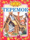 Теремок Теремок Тржемецкий Б.