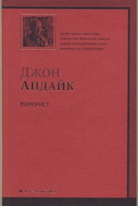 Террорист Террорист Апдайк Д.