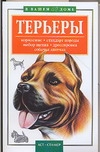 Терьеры Терьеры Гликина Е.Г.