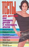 Тесты для девушек. Как заводить друзей и побеждать врагов. Тесты для девушек. Как заводить друзей и побеждать врагов. Надеждина В.