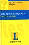 Тесты по испанскому языку